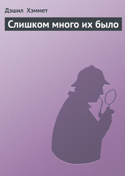 Серия книг Сэм Спейд. Рассказы