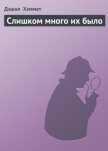 Слишком много их было - Хэммет Дэшил