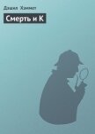 Смерть и К - Хэммет Дэшил