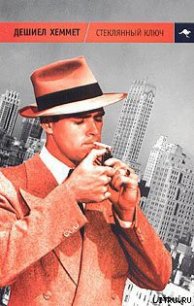 Стеклянный ключ - Хэммет Дэшил