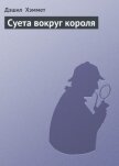 Суета вокруг короля - Хэммет Дэшил