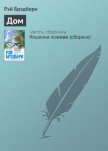 Читать книгу Дом разделившийся, автор Брэдбери Рэй Дуглас Дом разделившийся - Брэдбери Рэй Дуглас