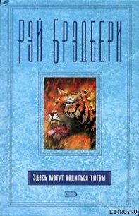 Последняя жертва - Брэдбери Рэй Дуглас