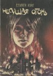 Читать книгу Несущая огонь, автор Кинг Стивен Несущая огонь - Кинг Стивен
