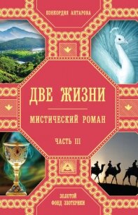 Две жизни (Часть 3, том 1 и 2) - Антарова Конкордия (Кора) Евгеньевна