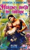 Никому тебя не отдам - Хэмптон Дэнис