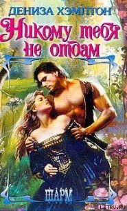 Никому тебя не отдам - Хэмптон Дэнис