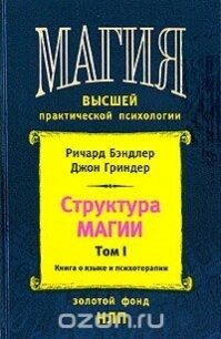 Структура магии. Том 1. Книга о языке и психотерапии - Гриндер Джон