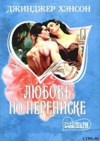 Любовь по переписке - Хэнсон Джинджер