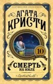 Смерть на Ниле (= Убийство на пароходе 'Карнак') - Кристи Агата