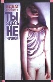 Ты здесь не чужой - Хэзлетт Адам