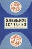 Скандинавские сказания о богах и героях - Автор неизвестен