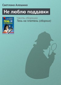 Не люблю поддавки - Алешина Светлана