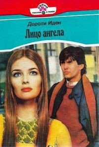 Лицо ангела (Ангельский облик) - Иден Дороти
