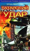 Татарский удар - Идиатуллин Шамиль