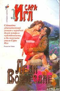 Леди Возмездие - Игл Сара
