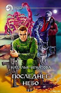 Последнее небо - Игнатова Наталья Владимировна