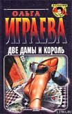 Читать книгу Две дамы и король, автор Играева Ольга Две дамы и король - Играева Ольга
