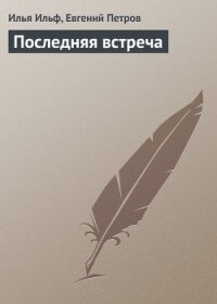 Последняя встреча - Ильф Илья Арнольдович
