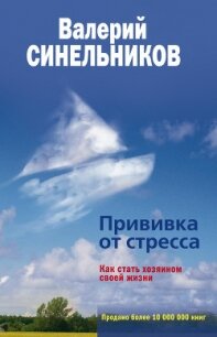 Прививка от стресса, или Психоэнергетическое айкидо - Синельников Валерий Владимирович
