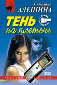 Тень на плетень - Алешина Светлана