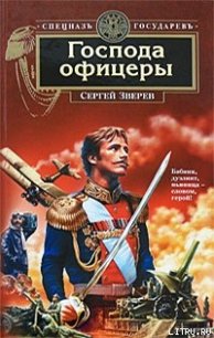 Господа офицеры - Зверев Сергей Иванович