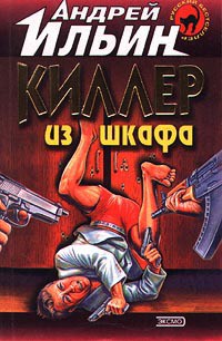 Серия книг Киллер из шкафа