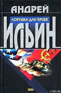 Ловушка для героев - Ильин Андрей