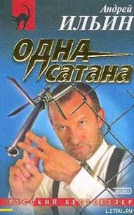 Одна сатана - Ильин Андрей