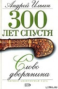 Серия книг 300 лет спустя