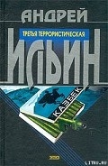 Серия книг Третья террористическая