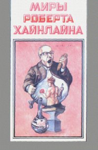 Корпорация “Магия” - Хайнлайн Роберт Энсон