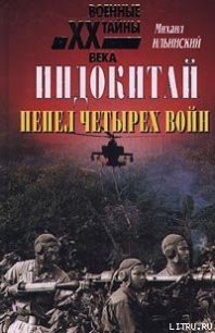 Индокитай: Пепел четырех войн (1939-1979 гг.) - Ильинский Михаил Михайлович