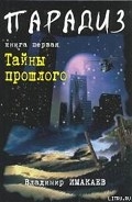 Серия книг Парадиз