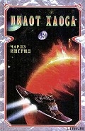 Серия книг Пилот Хаоса