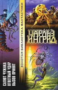 Салют Чужака - Ингрид Чарльз