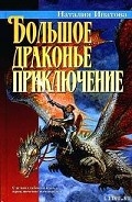 Серия книг Большое драконье приключение