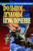 Большое драконье приключение - Ипатова Наталия Борисовна