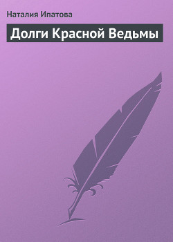Серия книг Король-Беда и Красная Ведьма