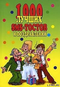 1000 лучших sms-тостов и поздравлений - Коллектив авторов