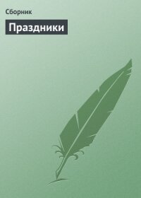 500 замечательных анекдотов про наши праздники - Сборник Сборник