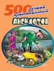 500 криминальных анекдотов - Сборник Сборник