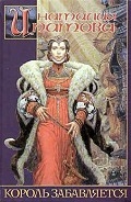Серия книг Король-Беда и Красная Ведьма