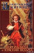 Серия книг Король-Беда и Красная Ведьма