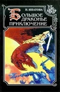 Серия книг Большое драконье приключение