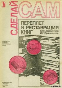 Переплет и реставрация книг - Ирошников Ю. П.