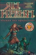 Серия книг Сказания трех миров