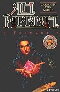 Серия книг Сказания трех миров