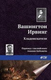 Кладоискатели - Ирвинг Вашингтон