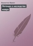 Легенда о наследстве мавра - Ирвинг Вашингтон